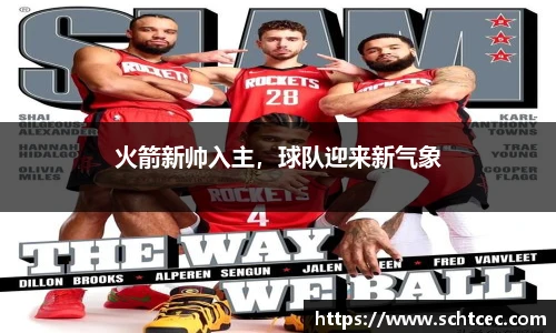 火箭新帅入主，球队迎来新气象