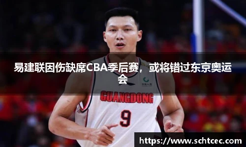 易建联因伤缺席CBA季后赛，或将错过东京奥运会