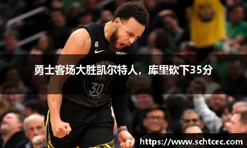 勇士客场大胜凯尔特人，库里砍下35分