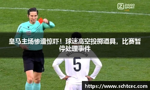 皇马主场惨遭惊吓！球迷高空投掷道具，比赛暂停处理事件