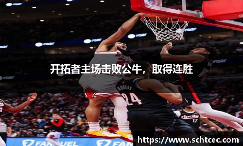 开拓者主场击败公牛，取得连胜