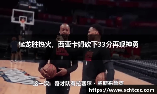 猛龙胜热火，西亚卡姆砍下33分再现神勇