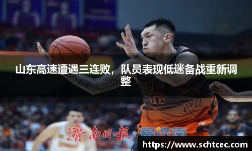山东高速遭遇三连败，队员表现低迷备战重新调整