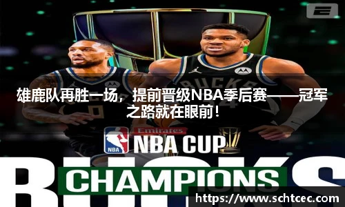 雄鹿队再胜一场，提前晋级NBA季后赛——冠军之路就在眼前！