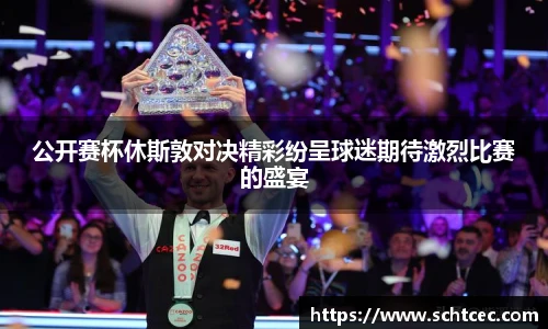 公开赛杯休斯敦对决精彩纷呈球迷期待激烈比赛的盛宴
