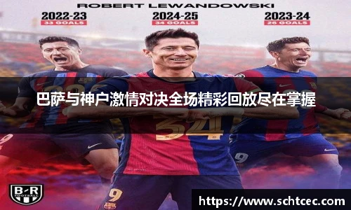 巴萨与神户激情对决全场精彩回放尽在掌握