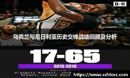 乌克兰与尼日利亚历史交锋战绩回顾及分析
