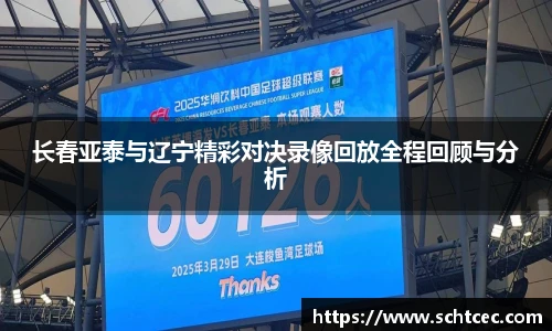 长春亚泰与辽宁精彩对决录像回放全程回顾与分析