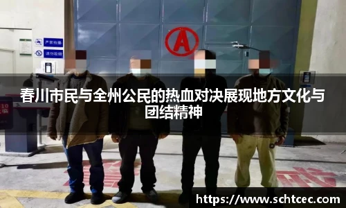 春川市民与全州公民的热血对决展现地方文化与团结精神