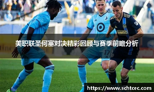 美职联圣何塞对决精彩回顾与赛季前瞻分析