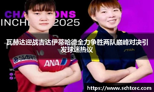 瓦赫达迎战吉达伊蒂哈德全力争胜两队巅峰对决引发球迷热议