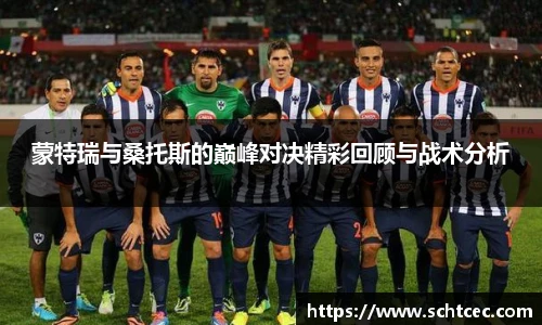 蒙特瑞与桑托斯的巅峰对决精彩回顾与战术分析