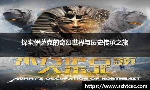 探索伊萨克的奇幻世界与历史传承之旅