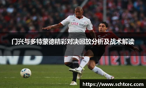 门兴与多特蒙德精彩对决回放分析及战术解读